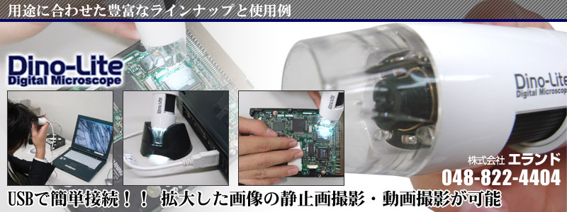 基本性能搭載の入門モデル【Dino-Lite Basic E（DINOAM2101）】: Dinolite (USBマイクロスコープ、TVモニタ用マイクロスコープ、顕微鏡撮影装置）